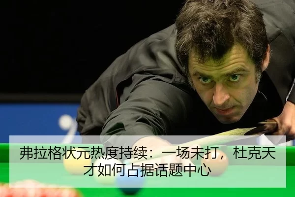 弗拉格状元热度持续：一场未打，杜克天才如何占据话题中心