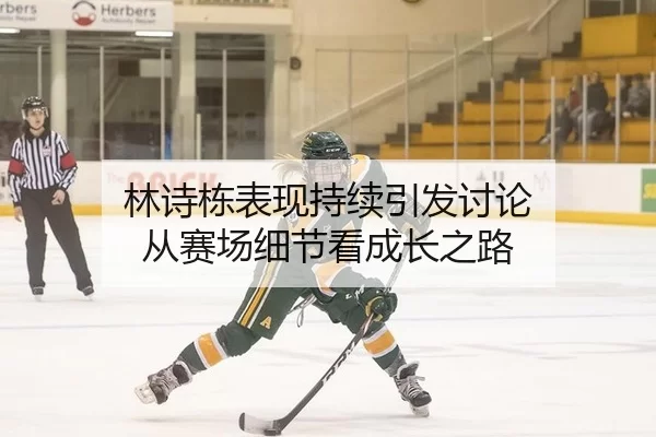 林诗栋表现持续引发讨论 从赛场细节看成长之路